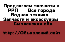 Предлагаем запчасти к РРП-40 - Все города Водная техника » Запчасти и аксессуары   . Смоленская обл.